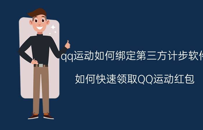 qq运动如何绑定第三方计步软件 如何快速领取QQ运动红包？